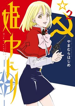 姫ヤドリ 2巻