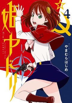 姫ヤドリ 4巻
