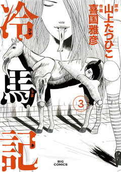 冷馬記 3巻