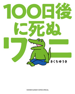 100日後に死ぬワニ 1巻
