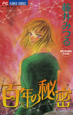 百年の秘密 1巻