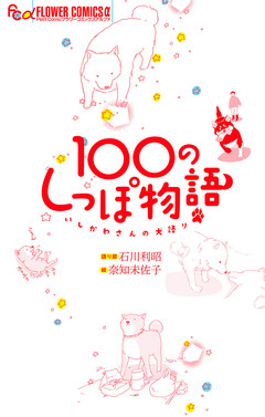 100のしっぽ物語 1巻