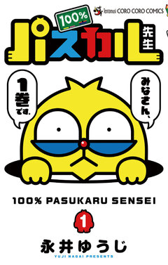 100%パスカル先生 1巻