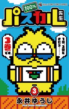 100%パスカル先生 3巻