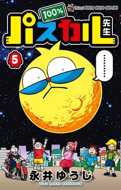 100%パスカル先生 5巻