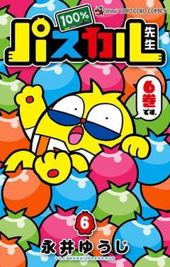 100%パスカル先生 6巻