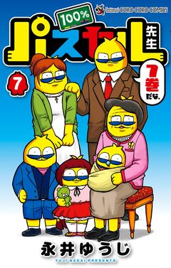 100%パスカル先生 7巻
