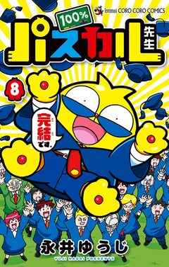 100%パスカル先生 8巻