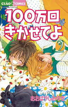 100万回きかせてよ 2巻