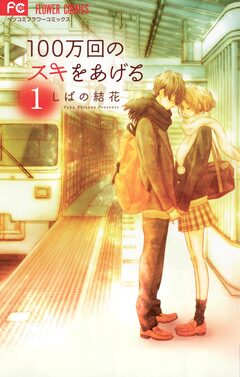 100万回のスキをあげる 1巻