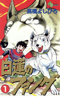 白蓮のファング 1巻