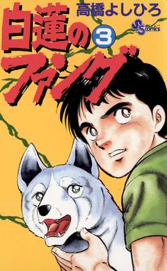 白蓮のファング 3巻