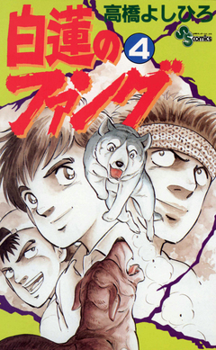 白蓮のファング 4巻