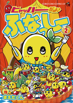 ヒャッハーだよ♪ ふなっしー 2巻