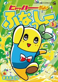 ヒャッハーだよ♪ ふなっしー 3巻