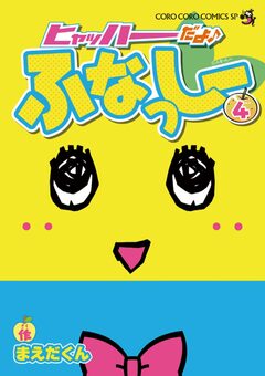 ヒャッハーだよ♪ ふなっしー 4巻