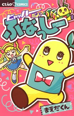 ヒャッハーだよ♪ ふなっしー しおりちゃんとの日々 1巻