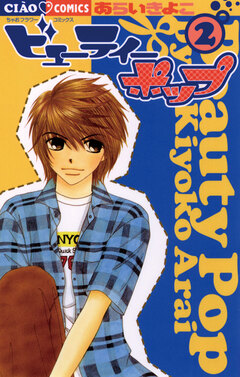 ビューティーポップ 2巻