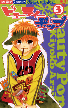 ビューティーポップ 3巻