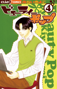 ビューティーポップ 4巻