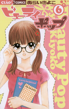 ビューティーポップ 6巻