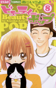 ビューティーポップ 8巻