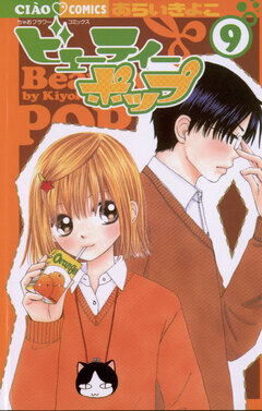 ビューティーポップ 9巻