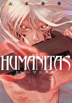 HUMANITAS ヒューマニタス 1巻