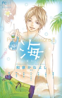 Pure Love Seasons 2 海 ～夏・告白～ 1巻