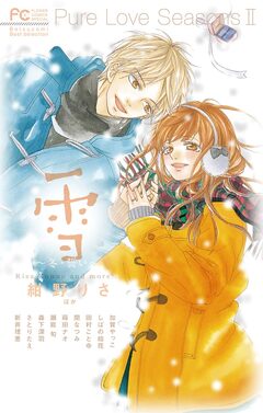 Pure Love Seasons 2 雪～冬・誓い～ 1巻