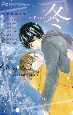 Betsucomi Best Selection Pure Love Seasons 4 冬～ずっといっしょ～ 1巻
