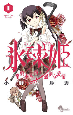 氷球姫×常磐木監督の過剰な愛情 1巻