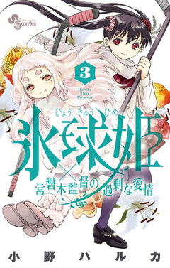 氷球姫×常磐木監督の過剰な愛情 3巻