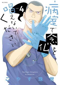 病室で念仏を唱えないでください 4巻