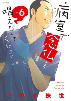 病室で念仏を唱えないでください 6巻