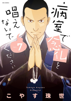 病室で念仏を唱えないでください 7巻