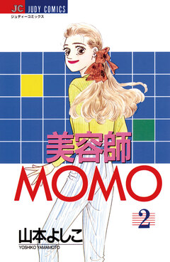 美容師MOMO 2巻