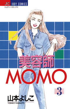 美容師MOMO 3巻