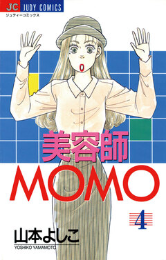 美容師MOMO 4巻