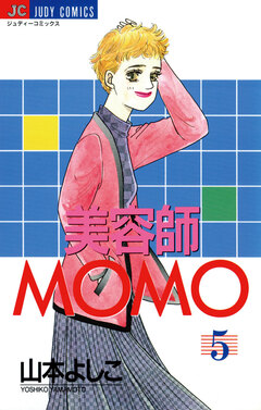 美容師MOMO 5巻