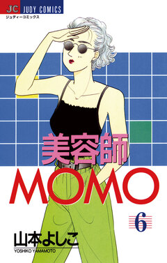 美容師MOMO 6巻