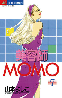 美容師MOMO 7巻
