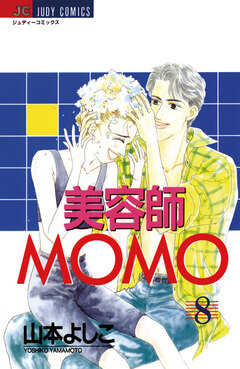美容師MOMO 8巻