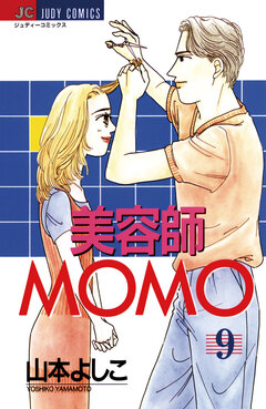 美容師MOMO 9巻