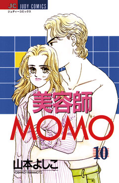 美容師MOMO 10巻
