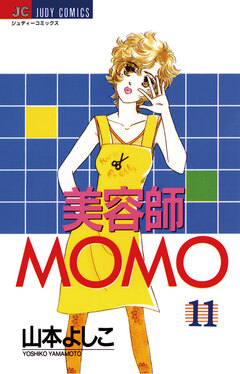 美容師MOMO 11巻