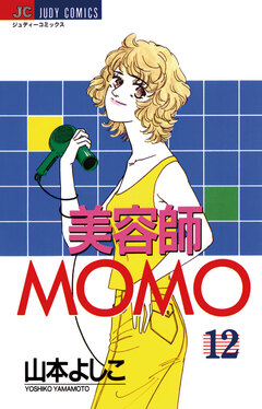 美容師MOMO 12巻