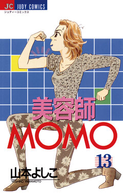 美容師MOMO 13巻