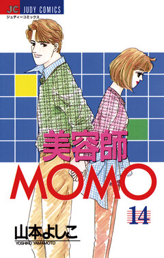 美容師MOMO 14巻