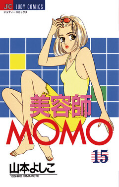 美容師MOMO 15巻